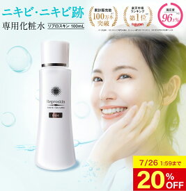 【20%OFF 26日1:59まで】ニキビ跡 消し クレーター 思春期 ニキビ ニキビケア 化粧水 医薬部外品 薬用 リプロスキン ベース ローション 100mL 保湿 赤み 美白 メンズ レディース スキンケア 凸凹 脂性肌 敏感肌 乾燥肌 毛穴 あご おでこ 鼻 色素沈着 洗顔 胸 クレーター肌