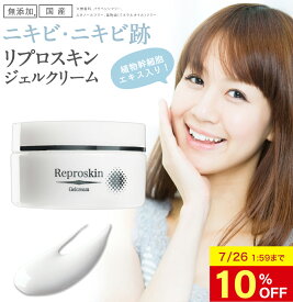 【10%OFF 26日1:59まで】 ニキビ 跡 クレーター クリーム マスク 肌荒れ 対策 植物幹細胞エキス配合 リプロスキン ジェルクリーム 50g メンズ レディース 大人 色素沈着 消し 凸凹 脂性肌 クレーター肌 乾燥肌 セラミド 保湿 母の日