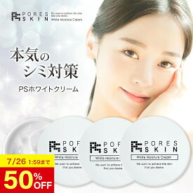 【50%OFF 26日1:59まで】 顔 シミ 消す オールインワン 美白 無添加 顔のクリーム 医薬部外品 Psホワイトクリーム 30g 3個セット メンズ レディース スキンケア 毛穴 黒ずみ 角栓 除去 シワ しみ くすみ 肝斑 そばかす 敏感肌
