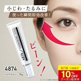 【10%OFFクーポン 16日1:59まで】【公式】 目の下 たるみ 目元 たるみ隠し 小じわ アイクリーム ハリ 4874 シワナシ しわ改善クリーム 解消 即効 ケア ピーン クリーム レディース メンズ 隠し シワ 消し 取り 引き締め くま ほうれい線 化粧品 ナイアシンアミド シワ改善