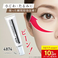 【10％OFFクーポン 10/17 9:59まで】【公式】 目の下 たるみ 目元 たるみ隠し 小じわ アイクリーム ハリ …