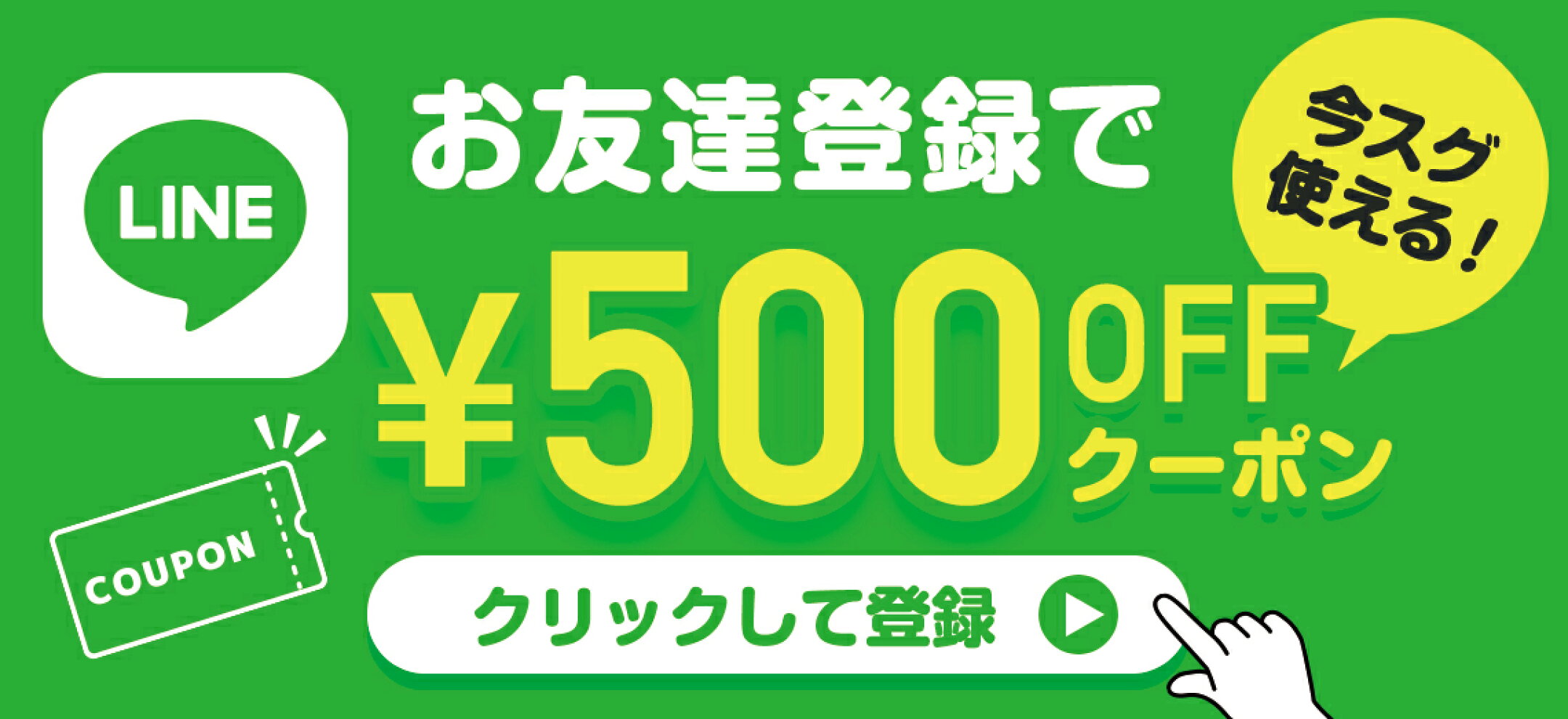 LINEお友だち登録で500円OFF