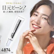 【公式】 目の下 たるみ 目元 たるみ隠し 小じわ アイクリーム ハリ 4874 シワナシ しわ改善クリーム 解…