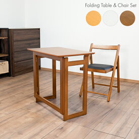 フォールディングテーブル＆チェアセット 折りたたみ コンパクト 机 椅子 木製 木目 ナチュラル ホワイト ブラウン