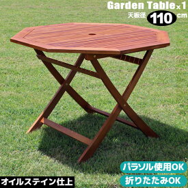 ガーデンテーブル 木製 ガーデン テーブル 八角テーブル 110cm 折りたたみ オイルフィニッシュ アカシア材 ガーデンパラソル 使用可 ガーデンファニチャー アウトドア オイルステイン 屋外 新生活