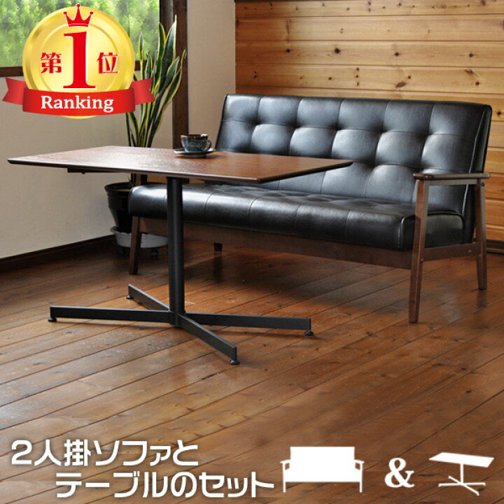 楽天市場 ソファセット ソファーセット 2人掛けソファ カフェテーブル セット レトロ カフェ バイキャスト加工 ソファセット 二人掛けソファ 新生活 ピカイチ家具