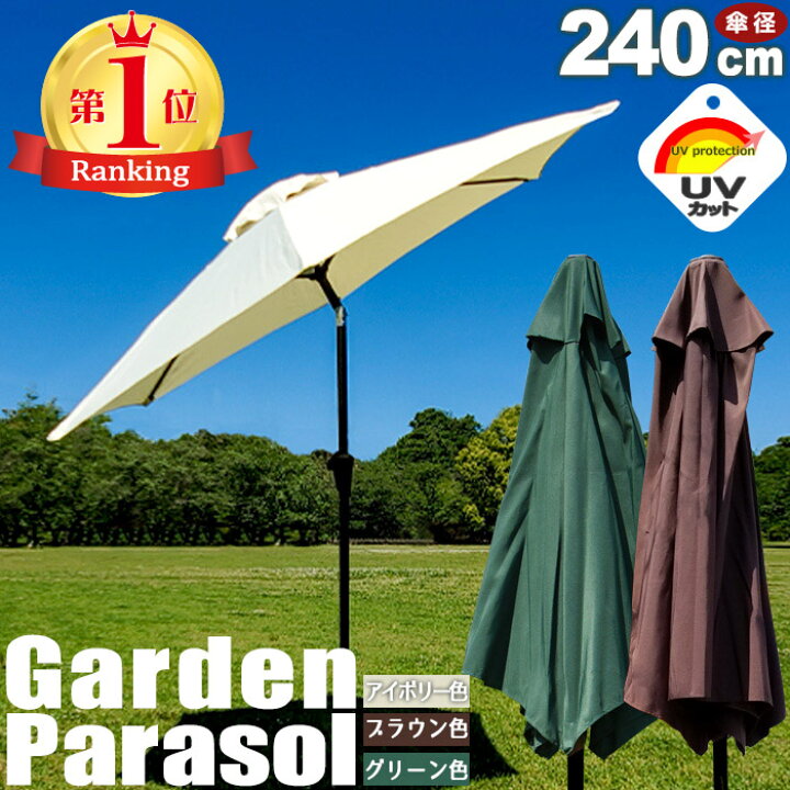 楽天市場】ガーデンパラソル 大型 アルミパラソル 240cm UVカット99 