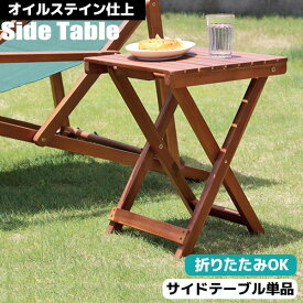 ガーデンテーブル サイドテーブル 木製 アウトドアテーブル フォールディング 折り畳みテーブル ミニテーブル 木製テーブル キャンプ用 BBQテーブル 屋外テーブル 新生活