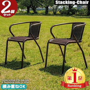 ガーデンチェア 2脚セット ラタン調 軽量 スチール ホームパーティーやカフェにオススメ ガーデンチェア2脚セット 積み重ね可能 スタッキングチェア 屋外 新生活