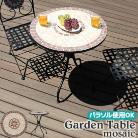 ガーデンテーブル モザイクテーブル ラウンドテーブル アウトドア レジャー パラソル使用可能 屋外テーブル 新生活 ガーデンソファ ガーデンソファー