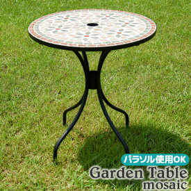 ガーデンテーブル モザイクテーブル ラウンドテーブル アウトドア レジャー パラソル使用可能 屋外テーブル テーブル ガーデンファニチャー 庭　テラス 新生活