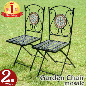 ガーデンチェア ガーデンモザイクチェア 2脚セット アウトドアチェア 折り畳みチェアー 屋外チェア チェア イス 庭 テラス 新生活