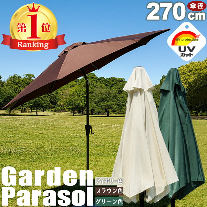 楽天市場】【ポイント3倍】 ガーデンパラソル 大型 パラソル 270cm 
