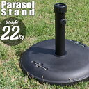 パラソルベース 22kg パラソルスタンド スチールセメント製 口径キャップ2種付 パラソルの太さに合わせて調節 22kgベ…