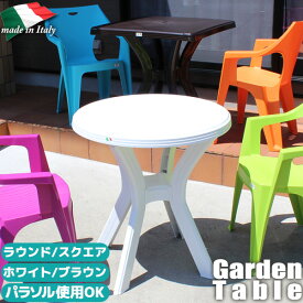 ガーデンテーブル テーブル イタリア 軽量 プラスチック ラウンドテーブル スクエアテーブル おしゃれ ホワイト ブラウン テーブル単品 屋外 新生活