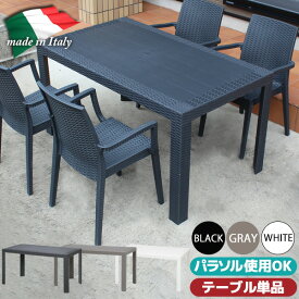 ガーデンテーブル プラスチック 140cm×80cm イタリア製 お手入れ簡単 屋外 テーブル単品 新生活