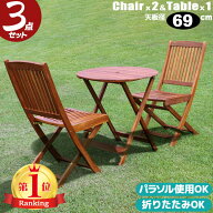 【ポイント2倍】 ガーデン テーブル セット 2人用 3点セット 折りたたみ ガーデンテーブルセット 木製テ…