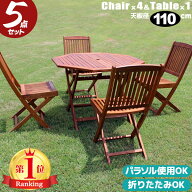 ガーデンテーブル セット 5点セット 肘なし折り畳みチェア 木製テーブル 110cm フォールディング ガーデ…