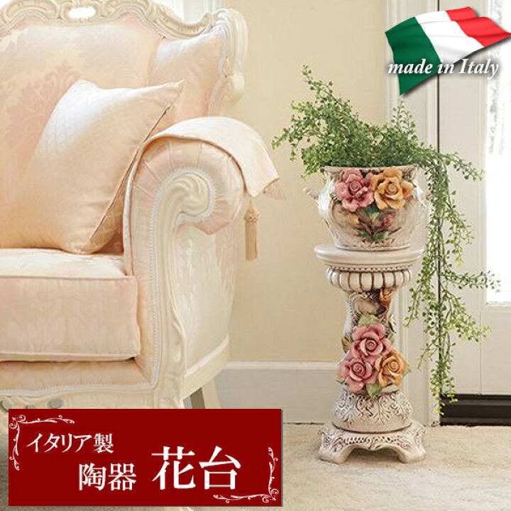 楽天市場】【ポイント2倍！】 花台 フラワースタンド イタリア製 輸入 