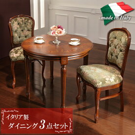ダイニング3点セット イタリア製 輸入家具 テーブル チェア 象嵌 金華山 クラシック家具 アンティーク調 新生活