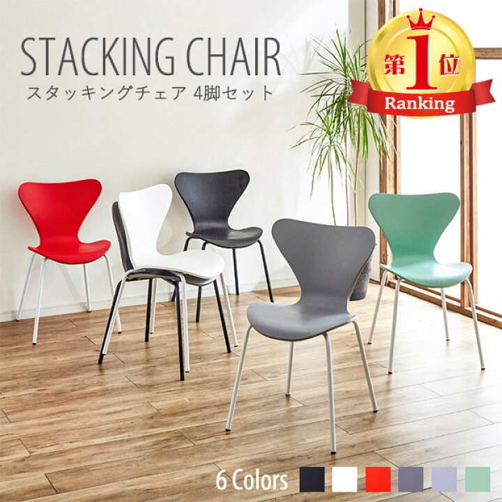 楽天市場】【4脚セット】スタッキングチェア おしゃれ 椅子 ダイニング 
