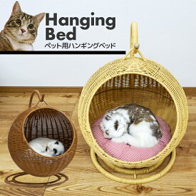【ポイント3倍】 ハンギングベッド ハンギングチェア ペット 猫ちぐら ゆりかご チェア キャットハウス ペットハウス スツール ペット家具 ちぐら ネコ 猫 ネコ用 猫用 ネコ籠 カゴ ネコハウス 吊り下げベッド ブラウン ナチュラル