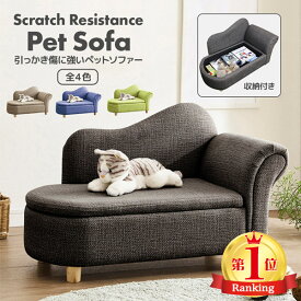 【クーポン配布中】 引っかき傷に強いペットソファー 座面下収納 ソファ おもちゃ入れ ペット ペット家具 ペット用家具 コンパクト ソファーベッド ネコ用ソファー 犬用ソファー インテリア おしゃれ かわいい ネコ 猫 イヌ 犬 ネコ用 イヌ用 猫用 犬用