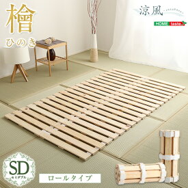 【セミダブル】すのこベッド ロール式 檜 日本産ひのき使用 ベッド 低ホルムアルデヒド 湿気対策 すのこ 通気性 抗菌 防虫 軽量 折りたたみ