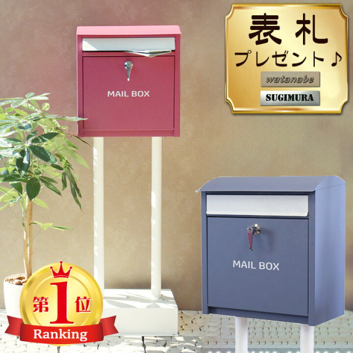 楽天市場 スタンドポスト 郵便受け 置き型 おしゃれ 郵便ポスト カギ付き メールボックス ガーデンポスト Mailbox スタンドタイプ 表札プレゼント ポスト シンプル 大容量 新生活 ピカイチ家具