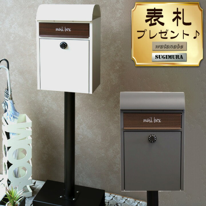 楽天市場 最大500円offクーポン配布中 スタンドポスト 郵便受け 置き型 おしゃれ 郵便ポスト カギ付き メールボックス ガーデンポスト Mailbox スタンドタイプ 表札プレゼント ポスト シンプル 大容量 新生活 ピカイチ家具 楽天市場 最大500円offクーポン配布中 スタンドポスト 郵便受け 置き型 おしゃれ 郵便ポスト カギ付き メールボックス ガーデンポスト Mailbox スタンドタイプ 表札プレゼント ポスト シンプル 大容量 新生活 ピカイチ家具