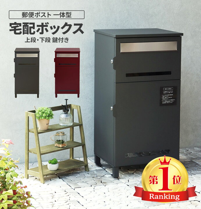 楽天市場】☆クーポン配布中☆ 宅配ボックス 郵便ポスト 一体型 大型