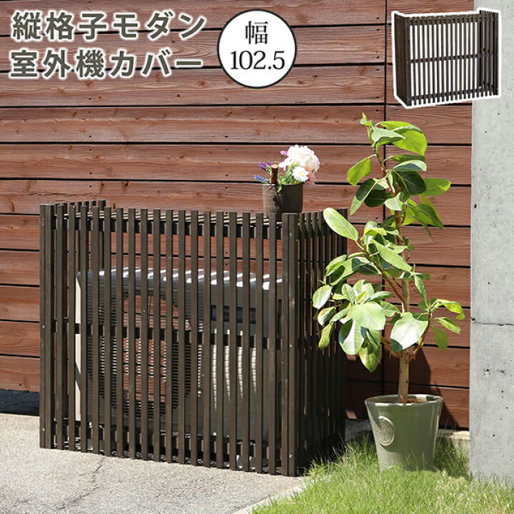 楽天市場】【新生活応援SALE】 縦格子 モダン 室外機カバー 幅102.5 