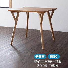 【生活応援×クーポン配布中】 ダイニングテーブル 正方形 タモ材 幅80cm 木製 机 テーブル 新生活