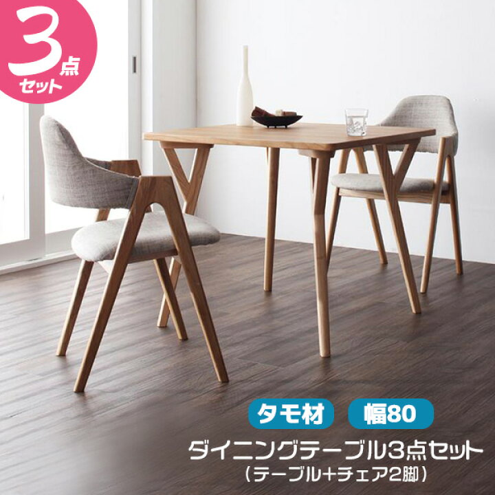 楽天市場】ダイニング3点セット タモ材 テーブル チェア2脚セット 木製  