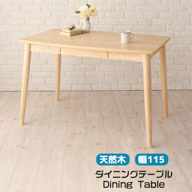 ダイニングテーブル 幅115cm テーブル 引き出し付 ナチュラル色 木製 ダイニングテーブル単品 新生活