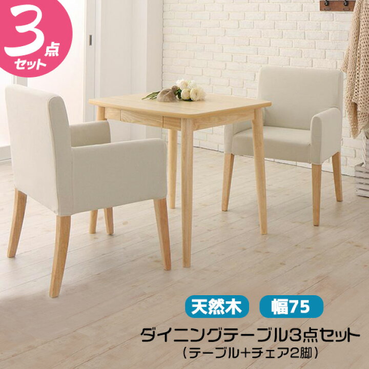 楽天市場】ダイニングテーブルとチェア2脚の3点セット テーブル幅75cm 