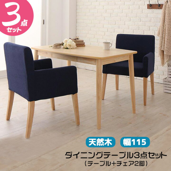 楽天市場】ダイニングテーブルとチェア2脚の3点セット テーブル幅115cm 