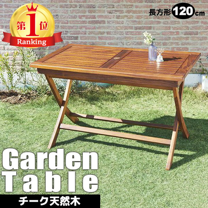 楽天市場】ガーデンテーブル チーク材 木製 幅120cm アウトドア  