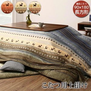 【ポイント2倍!】【こたつ用上掛けカバー】長方形 マイクロファイバー 3色展開 汚れ防止カバー ふんわり なめらか 210cm×320cm 大判 大型 ファミリー用 新生活