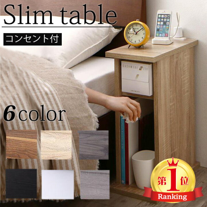 楽天市場 サイドテーブル ナイトテーブル オープンタイプ 幅cm 2口コンセント付き サイドテーブル ベッドサイド ラック スリム 省スペース コンパクト サイドチェスト 収納ラック 寝室 隙間収納 木製 北欧 おしゃれ 寝室収納 収納ボックス サイドチェスト ホテル