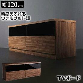 テレビボード 120 テレビ台 TV台 TVボード ウォルナット調 木製 ローボード 新生活