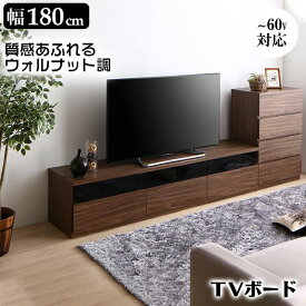 テレビボード 180 テレビ台 TV台 TVボード ウォルナット調 木製 ローボード 新生活