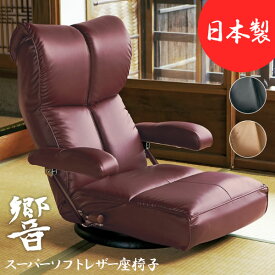 座椅子 ソファ ソファー スーパーソフトレザー 日本製 木肘付き 360度回転 ハイバック 13段階リクライニングチェア ポンプ肘 高級感 高品質 和室 洋室 リビング 書斎