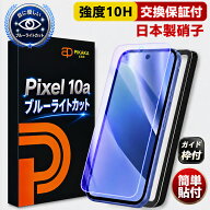 【 ブルーライトカット 】 Pixel10a フィルム ブルーライトカット pixel10a 保護フィルム Google Pixel 1…