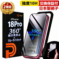 【360° 覗き見防止 ＋ ブルーライトカット】 iPhone18 Pro ガラスフィルム 保護フィルム 覗き見防止フィ…