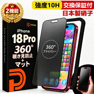【360°覗き見防止 ＋ マット】 iPhone18 Pro 覗き見防止 ガラスフィルム アイフォン18 Pro 保護フィルム…