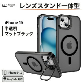 【 期間限定！2180円→1000円 】 iPhone 15 ケース アイフォン15 iphone15 いPhone15 スマホケース ケース マグセーフ MagSafe対応 スタンド付き 指紋防止 耐衝撃 カバー IPHONE 15 保護ケース 高耐久 マット半透明 サラサラ手触り ワイヤレス充電対応 おしゃれ カメラ保護