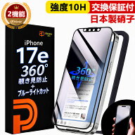 【360° 覗き見防止 ＋ ブルーライトカット 】 iPhone17e ガラスフィルム 保護フィルム フィルム 除き見…