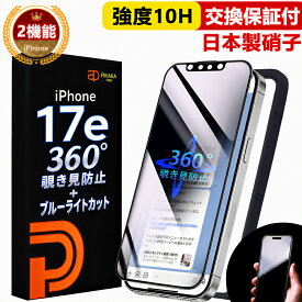 【360° 覗き見防止 ＋ ブルーライトカット 】 iPhone16e ガラスフィルム 保護フィルム フィルム 除き見防止フィルム iphone 16e 覗き防止 のぞき防止 除き見防止 IPHONE16E 強化ガラス 目に優しい いPhone16e ブルーライトカット アイフォン16e スマホフィルム