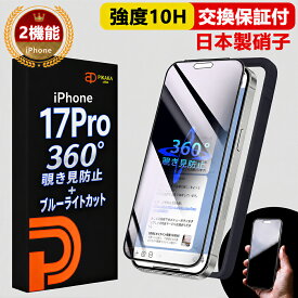 【360° 覗き見防止 ＋ ブルーライトカット 】 iPhone17Pro ガラスフィルム 保護フィルム フィルム 除き見防止フィルム iphone 17Pro 覗き防止 のぞき防止 除き見防止 IPHONE 17 プロ 強化ガラス 目に優しい いPhone17pro ブルーライト アイフォン17pro スマホフィルム